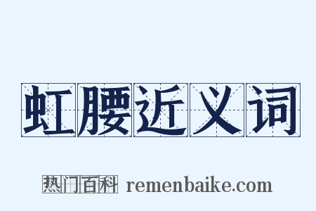 虹腰近义词是什么意思的图片